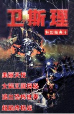 <em>卫<em>斯理</em></em>科幻经典  卷10