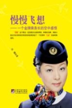慢慢飞想  一个金牌<em>乘务</em>长的空中感悟