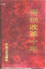 青钢改革十年