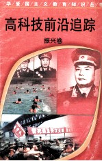 高科技前沿追踪  振兴卷