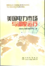 美国电力市场与<em>调度</em>运行
