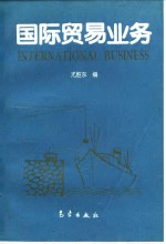 国际贸易业务