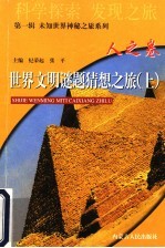 世界文明谜题猜想之旅  人之卷  上