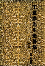 王恩洋先生论著集  第1集