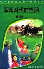 军阀时代的怪胎  奠基卷