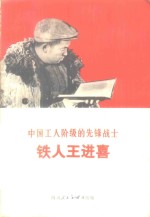 中国工人阶级的先锋战士  铁人王进喜