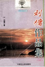 <em>刘墉</em>作品集  2