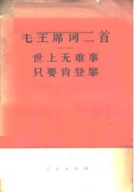 毛主席词二首  世上无难事只要肯登攀  《人民日报》、《红旗》杂志、《解放军报》1976年元旦社论