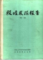 殷墟发掘报告  1958-1961