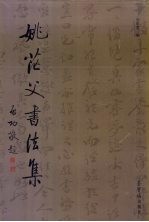 姚茫父<em>书<em>法集</em></em>