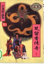 楚留<em>香</em>传奇  1-4册