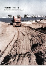 <em>海南</em>年鉴  1993  卷1  <em>海南</em>概况