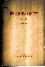 普通心理学  （上册）