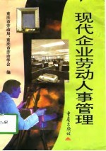 现代企业劳动<em>人事</em>管理