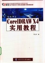 新编中文<em>CorelDRAW</em> X4<em>实用</em><em>教程</em>