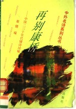 再别康桥  中国二三十年代情诗回味