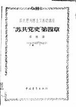 马克思列宁主义<em>基础</em>讲座-“苏共党史”第4章  中央<em>人民</em>广播电台广播稿