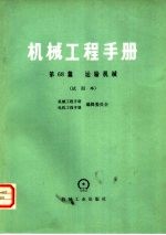 机械工程<em>手册</em>  第68篇  运输机械  试用本