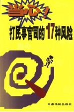 当心！打民事官司的17种风险  最高人民法院《人民法院民事诉讼风险提示书》解读