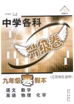 <em>初中</em>各科升级卷  九年级  寒假本