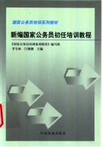 <em>国家</em>公务员初任<em>培训</em>教程