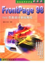 FrontPage 98 <em>Web</em>页面设计<em>基础</em>教程 新版软件步步高 <em>基础</em>本