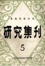 <em>西南</em>民族<em>历史</em>研究集刊  第5集