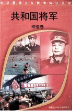 共和国将军  缔造卷