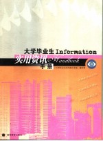 <em>大学</em>毕业生实用资讯手册