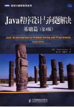 <em>Java</em><em><em>程序</em><em>设计</em></em><em>与</em>问题解决 基础篇 第4版