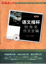语文报杯特等奖作文全编  高中