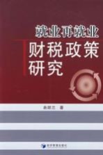 就业再就业与财税<em>政策</em><em>研究</em>