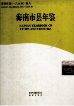 <em>海南</em>年鉴  1995  卷8  <em>海南</em>市县年鉴