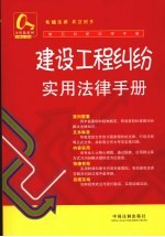 建设工程纠纷实用<em>法律</em><em>手册</em>