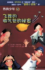 热狗少年  5  飞舞的撒气包的<em>秘密</em>
