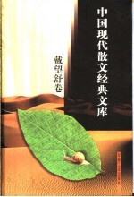<em>戴<em>望舒</em></em>散文经典