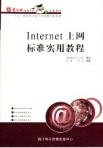 Internet<em>上网</em>标准<em>实用</em><em>教程</em>