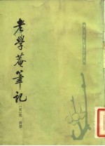 老学庵笔记