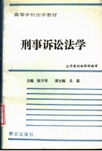 刑事诉讼<em>法学</em>  修订本