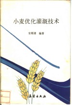 小麦优化灌溉技术