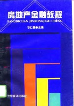 房地产金融教程