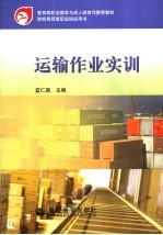 运输<em>作业</em>实训