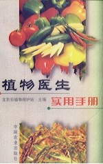 植物<em>医生</em>实用<em>手册</em>