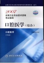 2007全国卫生专业<em>技术</em>资格考试指导  口腔医学  综合