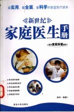 新世纪家庭<em>医生</em><em>手册</em>