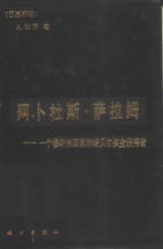 阿卜杜斯·萨拉姆  一个穆斯林国家的诺贝尔奖金获得者