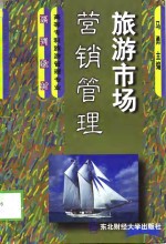 旅游市场营销管理