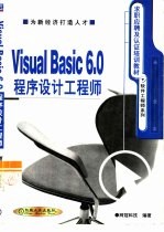 <em>Visual</em> <em>Basic</em> <em>6.0</em>程序设计工程师