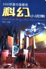 2001<em>年</em>度中国最佳科幻小说集