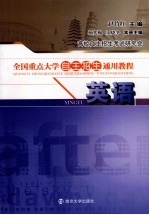 全国重点<em>大学</em><em>自主</em>招生通用<em>教程</em>  <em>英语</em>